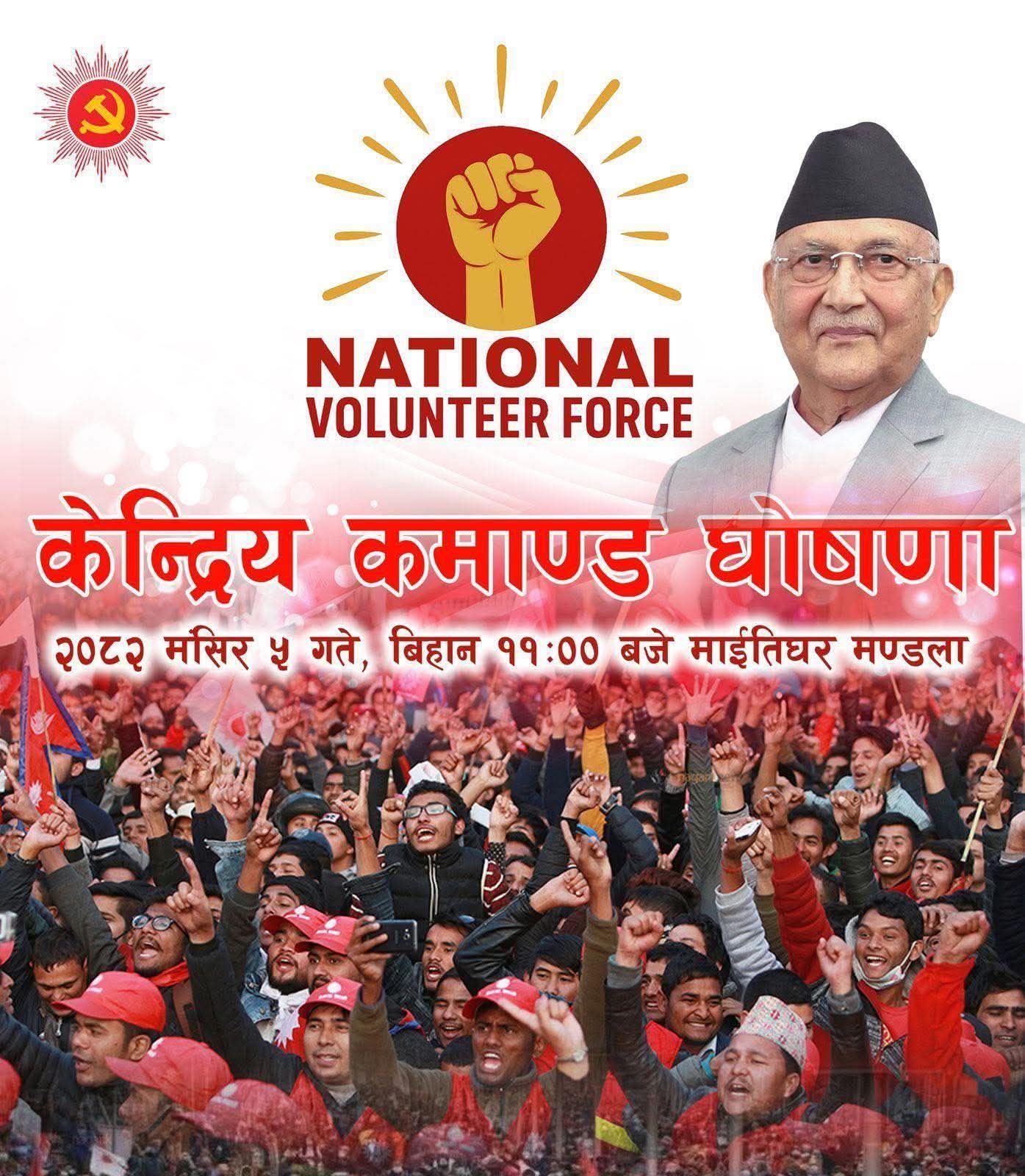  National Volunteer Force घोषणा कार्यक्रम